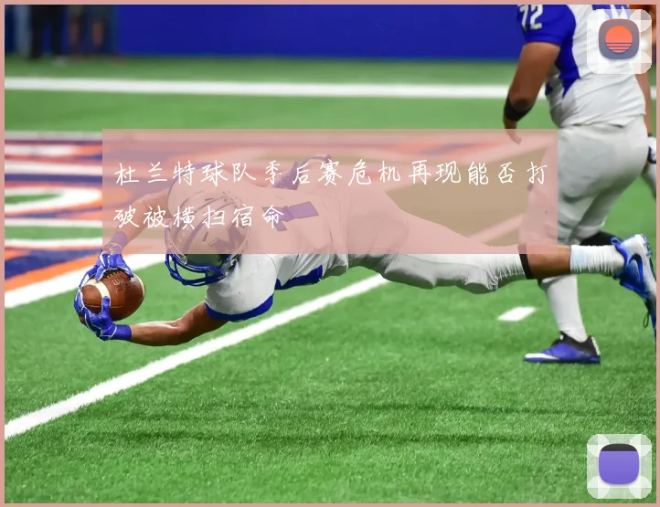 杜兰特球队季后赛危机再现能否打破被横扫宿命