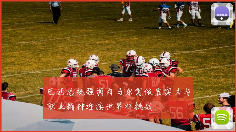 巴西总统强调内马尔需依靠实力与职业精神迎接世界杯挑战